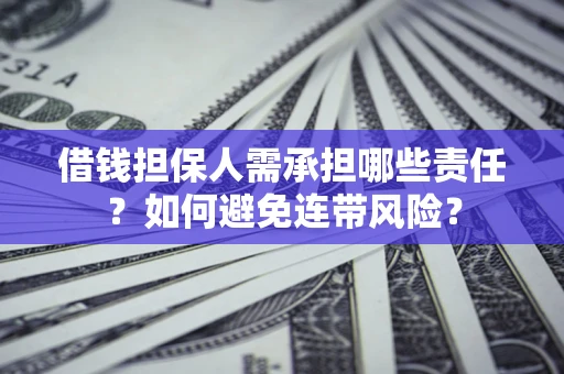 武汉借钱担保人需承担哪些责任？如何避免连带风险？