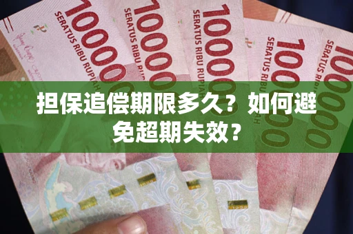 武汉担保追偿期限多久?如何避免超期失效? 武汉担保追偿期限多久?如何避免超期失效?