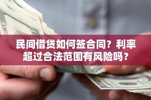 武汉民间借贷如何签合同？利率超过合法范围有风险吗？