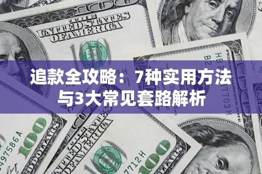 武汉追款全攻略：7种实用方法与3大常见套路解析