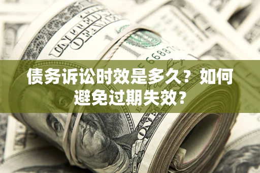 武汉债务诉讼时效是多久？如何避免过期失效？