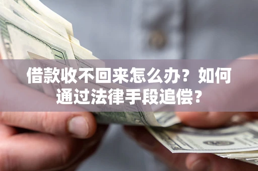 武汉借款收不回来怎么办？如何通过法律手段追偿？