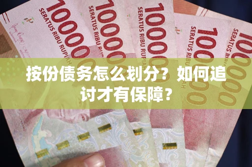 武汉按份债务怎么划分？如何追讨才有保障？