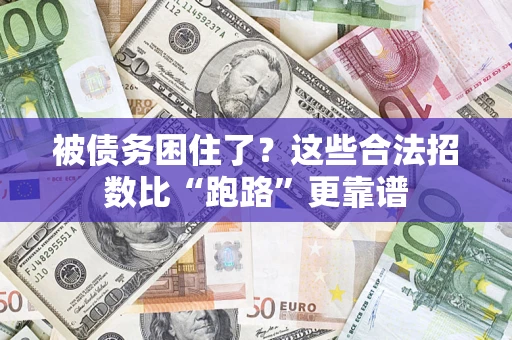 武汉被债务困住了？这些合法招数比“跑路”更靠谱
