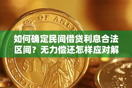 武汉如何确定民间借贷利息合法区间？无力偿还怎样应对解决法门？