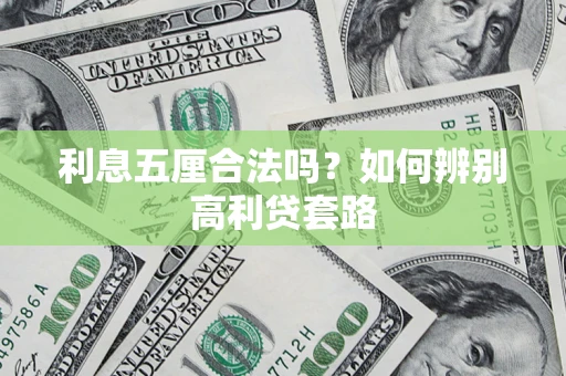 武汉利息五厘合法吗？如何辨别高利贷套路