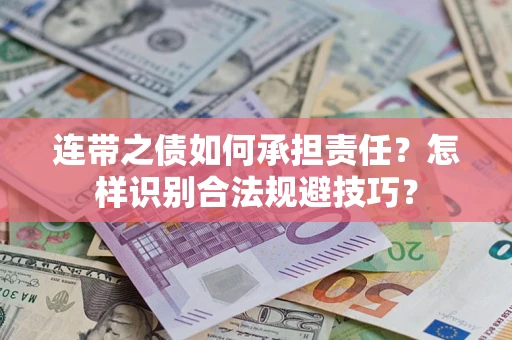 武汉连带之债如何承担责任？怎样识别合法规避技巧？