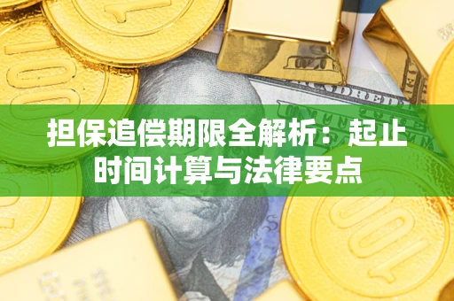 武汉担保追偿期限全解析：起止时间计算与法律要点