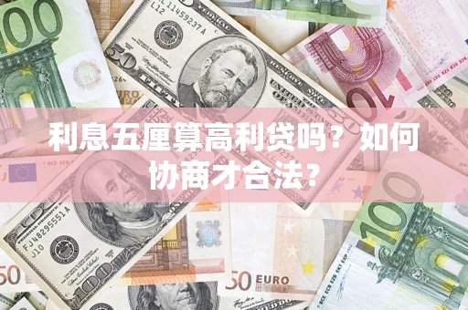 武汉利息五厘算高利贷吗？如何协商才合法？