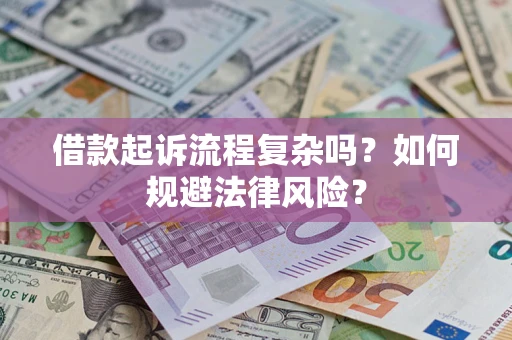 武汉借款起诉流程复杂吗？如何规避法律风险？