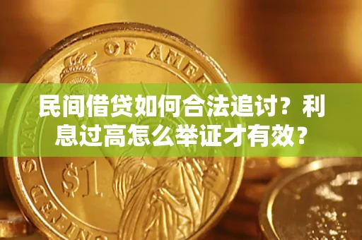武汉民间借贷如何合法追讨？利息过高怎么举证才有效？