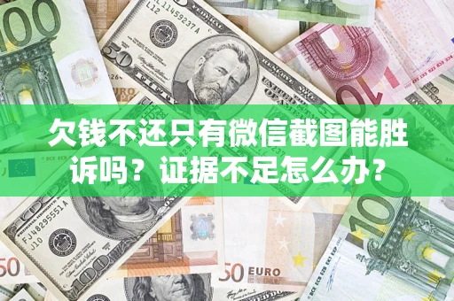 武汉欠钱不还只有微信截图能胜诉吗？证据不足怎么办？