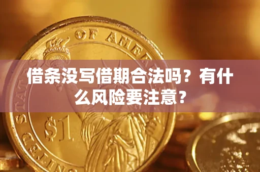 武汉借条没写借期合法吗？有什么风险要注意？