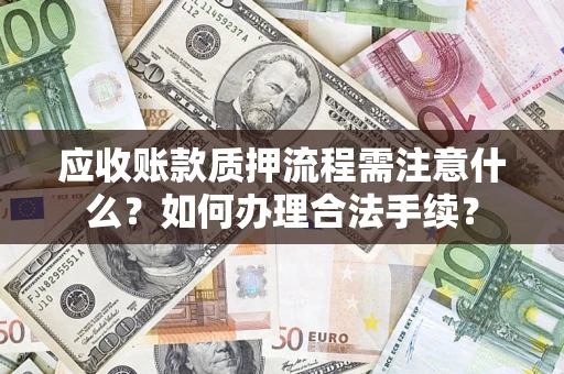 武汉应收账款质押流程需注意什么？如何办理合法手续？