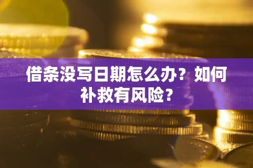 武汉借条没写日期怎么办？如何补救有风险？
