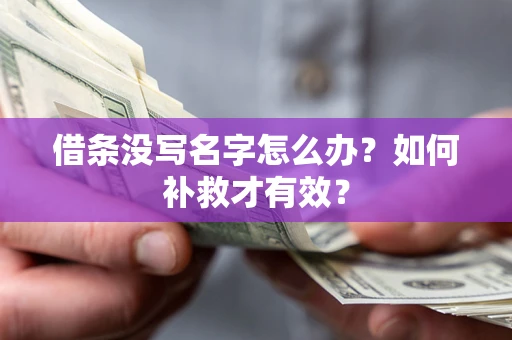 武汉借条没写名字怎么办？如何补救才有效？