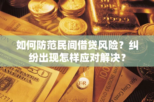 武汉如何防范民间借贷风险？纠纷出现怎样应对解决？