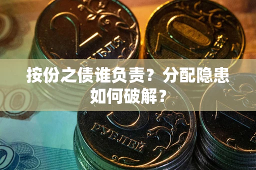 武汉按份之债谁负责？分配隐患如何破解？