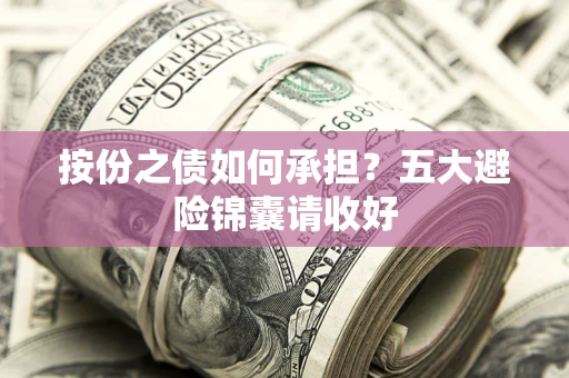 武汉按份之债如何承担？五大避险锦囊请收好