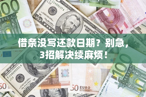 武汉借条没写还款日期？别急，3招解决续麻烦！