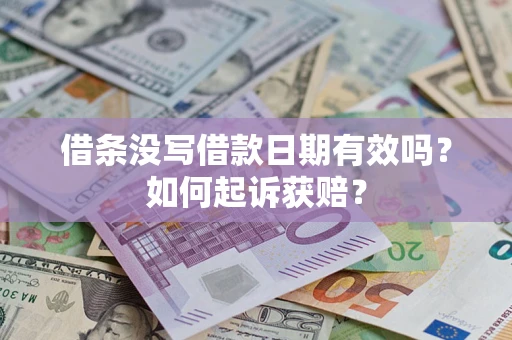 武汉借条没写借款日期有效吗？如何起诉获赔？