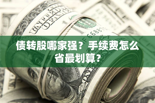 武汉债转股哪家强？手续费怎么省最划算？