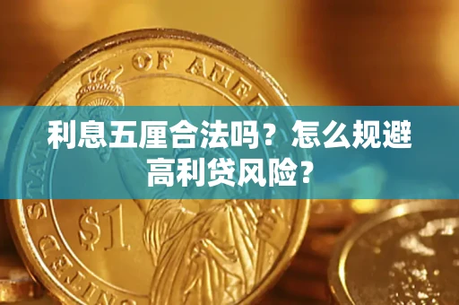武汉利息五厘合法吗？怎么规避高利贷风险？