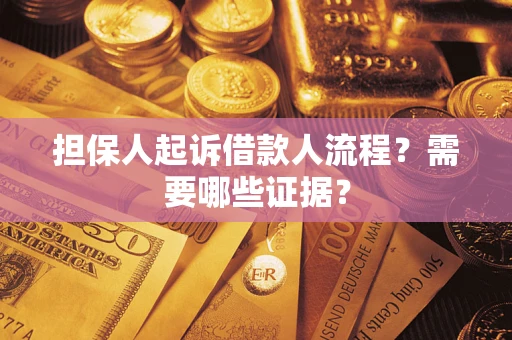 武汉担保人起诉借款人流程?需要哪些证据? 武汉担保人起诉借款人流程?需要哪些证据?