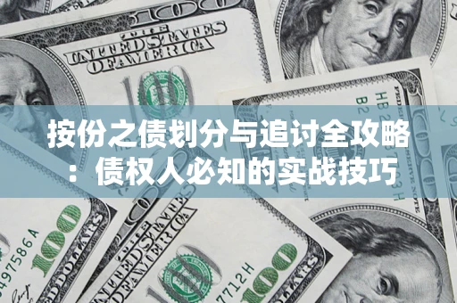 武汉按份之债划分与追讨全攻略：债权人必知的实战技巧
