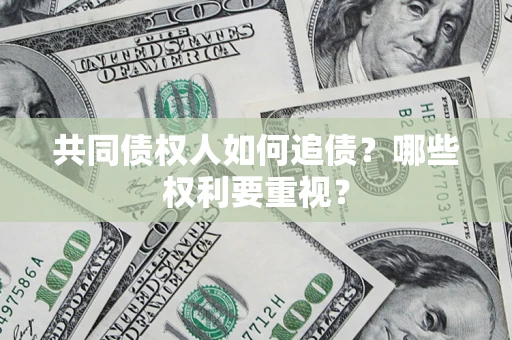 武汉共同债权人如何追债？哪些权利要重视？