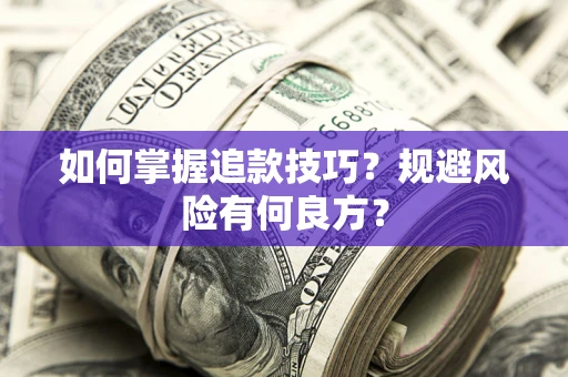 武汉如何掌握追款技巧？规避风险有何良方？