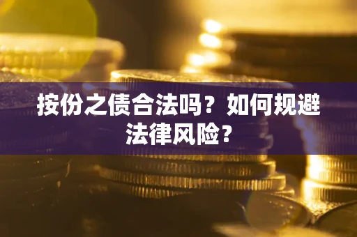 武汉按份之债合法吗？如何规避法律风险？