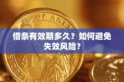 武汉借条有效期多久？如何避免失效风险？