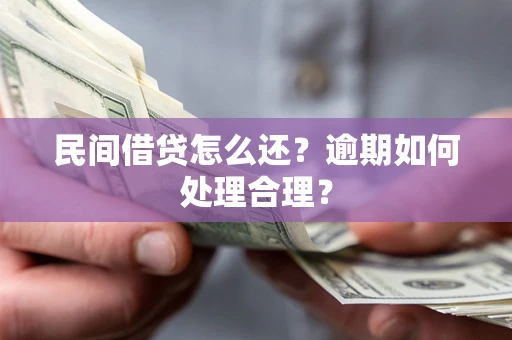 武汉民间借贷怎么还？逾期如何处理合理？