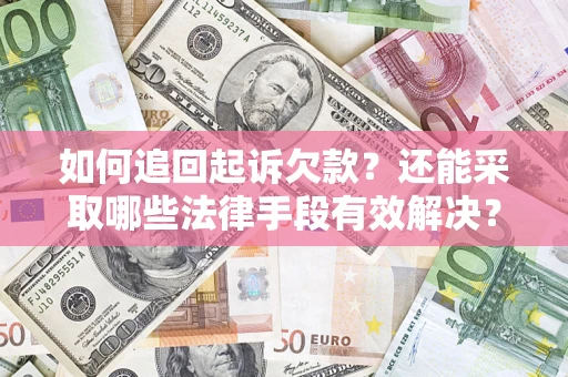 武汉如何追回起诉欠款？还能采取哪些法律手段有效解决？