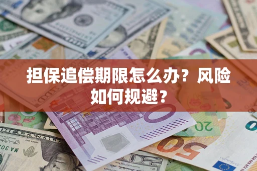 武汉担保追偿期限怎么办？风险如何规避？