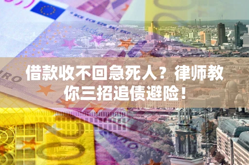 武汉借款收不回急死人？律师教你三招追债避险！