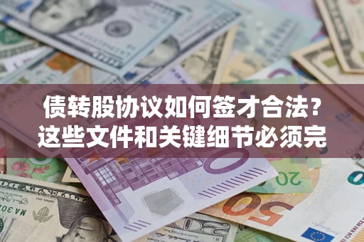 武汉债转股协议如何签才合法？这些文件和关键细节必须完整