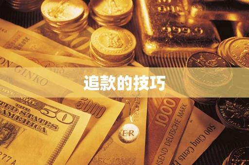 武汉追款的技巧