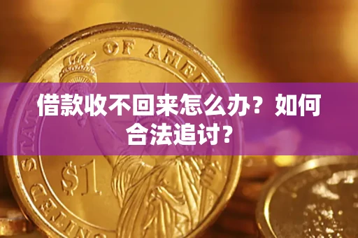 武汉借款收不回来怎么办？如何合法追讨？