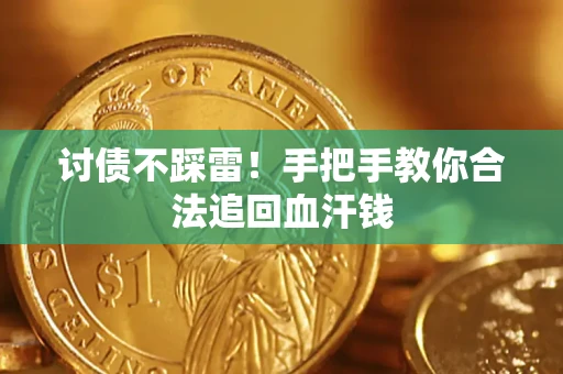 武汉讨债不踩雷！手把手教你合法追回血汗钱