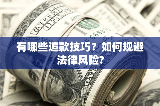 武汉有哪些追款技巧？如何规避法律风险?