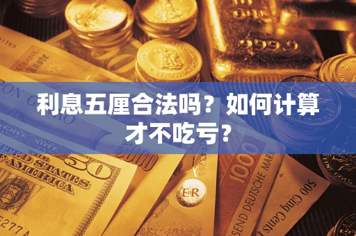 武汉利息五厘合法吗？如何计算才不吃亏？