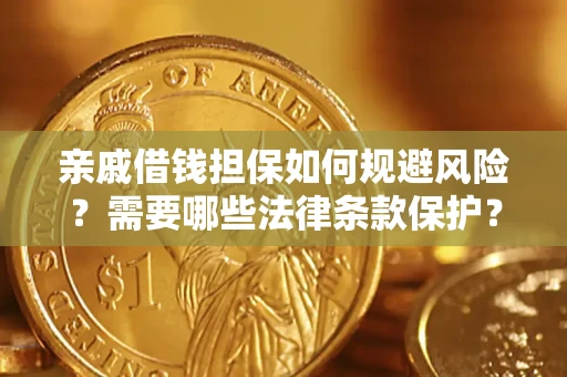 武汉亲戚借钱担保如何规避风险？需要哪些法律条款保护？