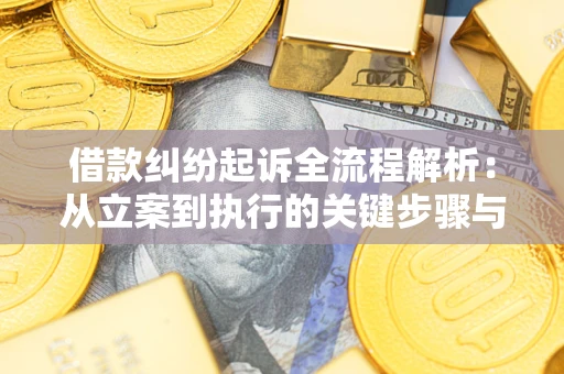 武汉借款纠纷起诉全流程解析：从立案到执行的关键步骤与防败诉指南