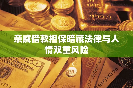 武汉亲戚借款担保暗藏法律与人情双重风险