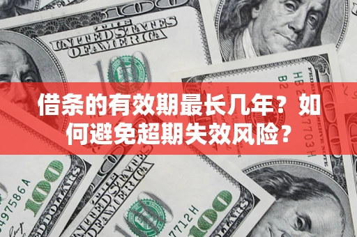 武汉借条的有效期最长几年？如何避免超期失效风险？