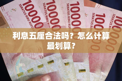 武汉利息五厘合法吗？怎么计算最划算？