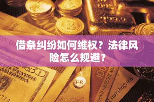 武汉借条纠纷如何维权？法律风险怎么规避？