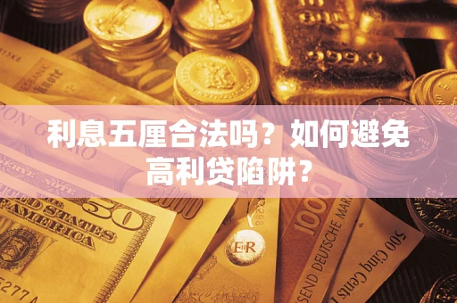武汉利息五厘合法吗？如何避免高利贷陷阱？